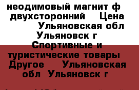 неодимовый магнит ф400 двухсторонний, › Цена ­ 3 800 - Ульяновская обл., Ульяновск г. Спортивные и туристические товары » Другое   . Ульяновская обл.,Ульяновск г.